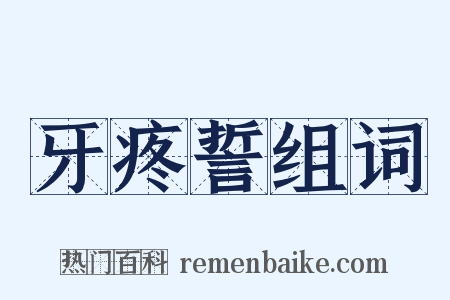 牙疼誓组词是什么意思的图片